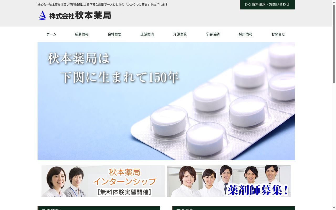 秋本調剤薬局 唐戸店の公式サイトのスクリーンショット