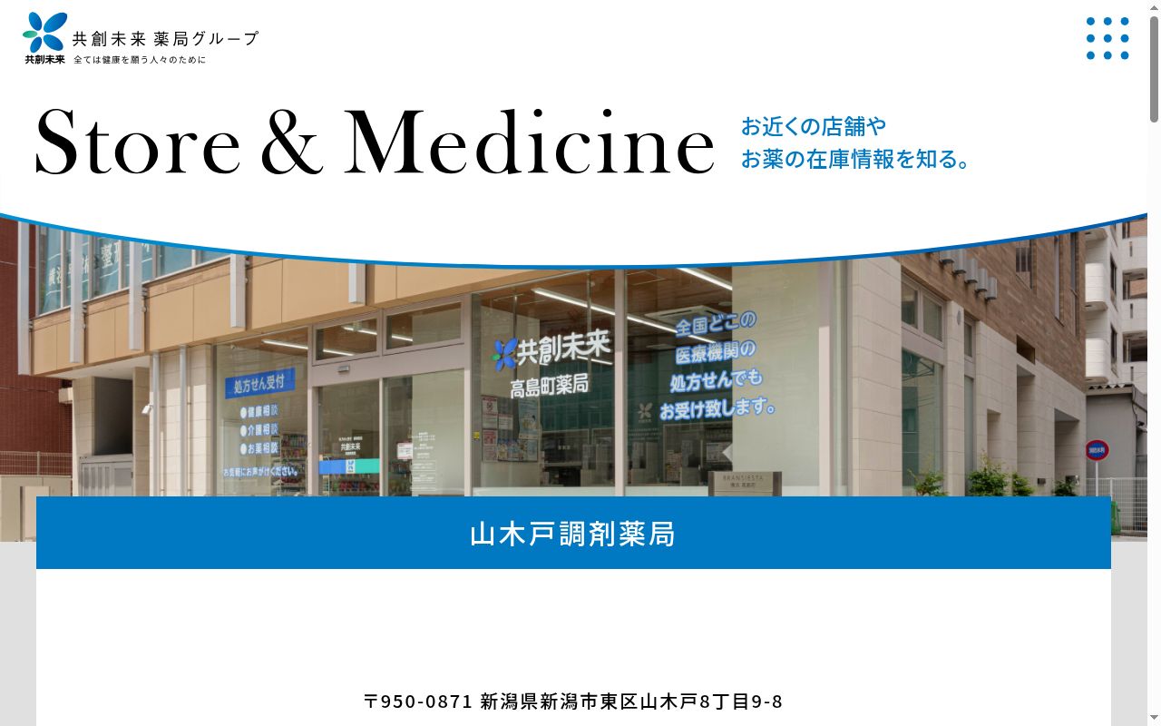 山木戸調剤薬局の公式サイトのスクリーンショット