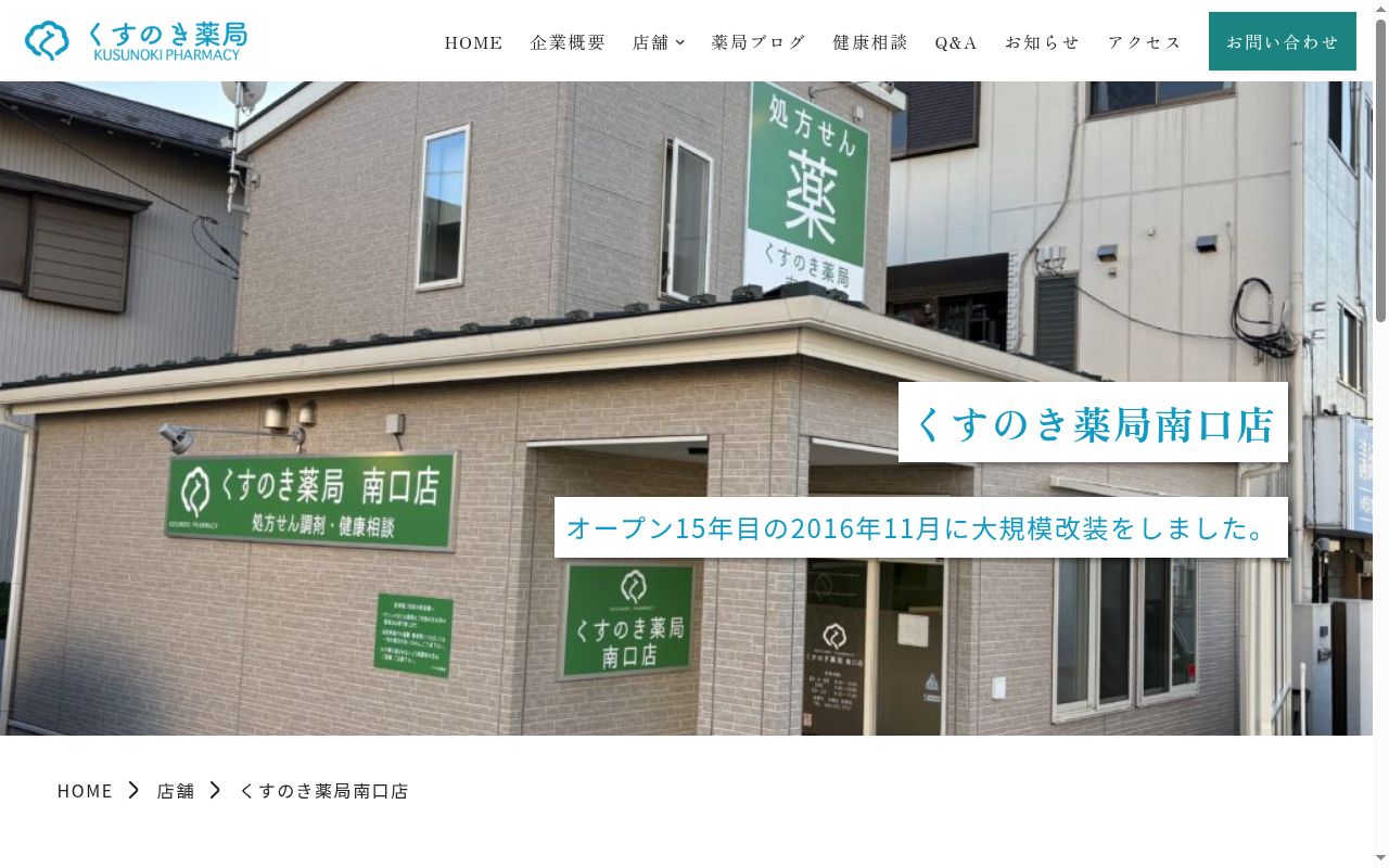 くすのき薬局 南口店の公式サイトのスクリーンショット