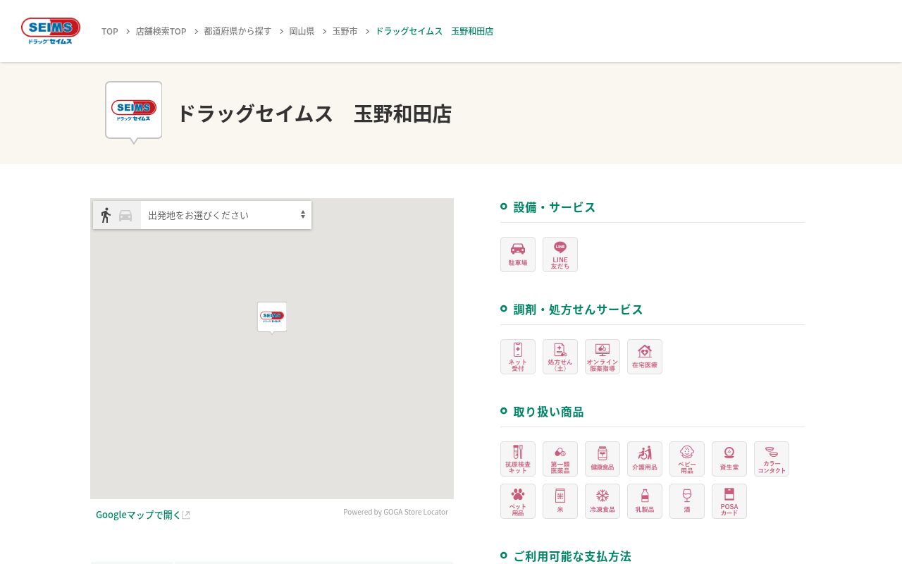 ドラッグセイムス玉野和田薬局の公式サイトのスクリーンショット