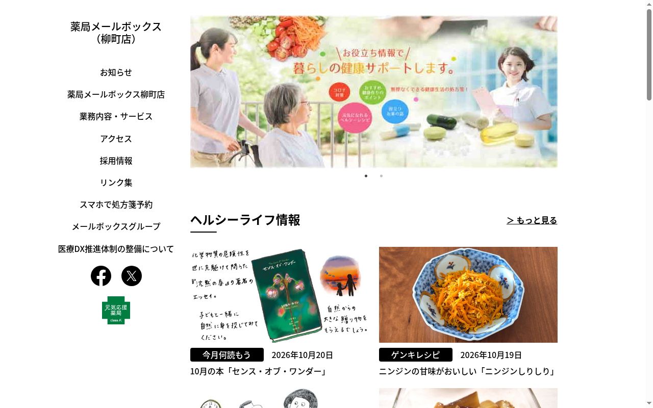 薬局メールボックス柳町店の公式サイトのスクリーンショット