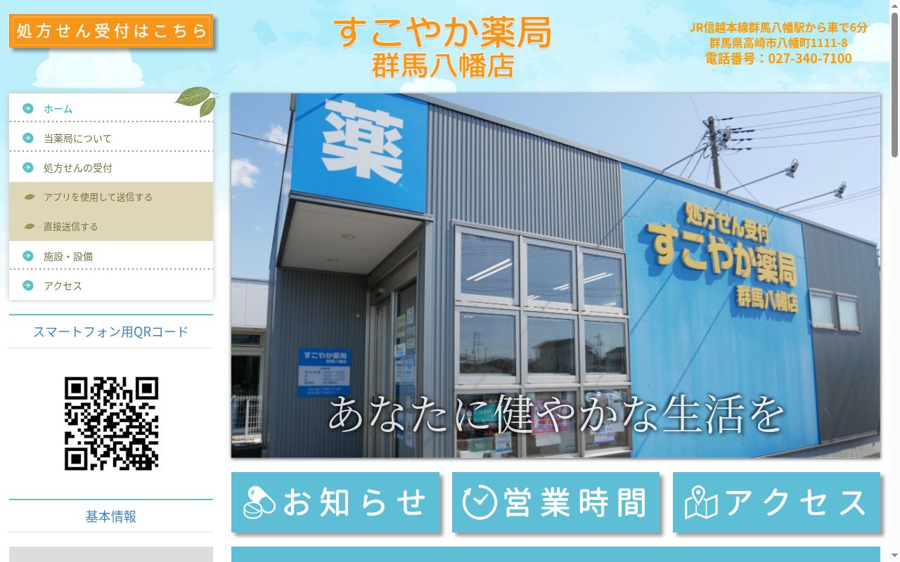 すこやか薬局　群馬八幡店の公式サイトのスクリーンショット