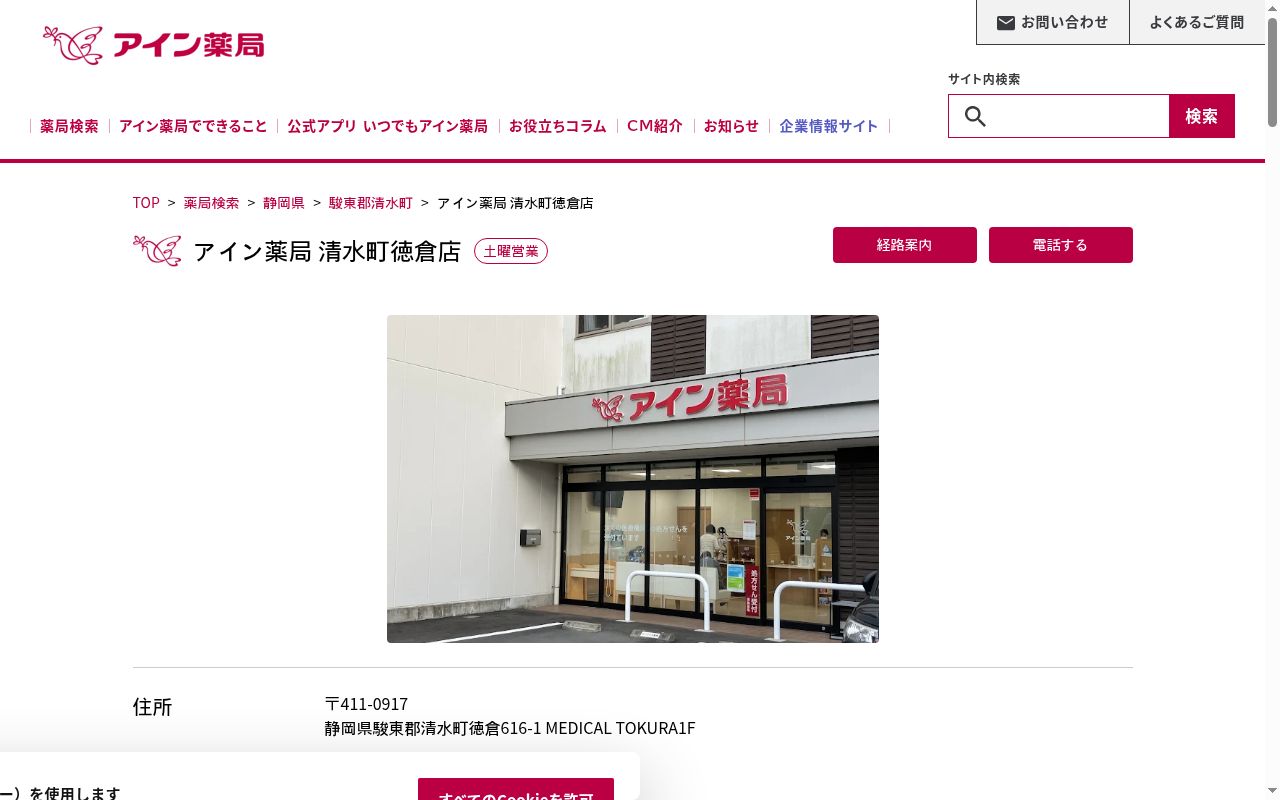アイン薬局　清水町徳倉店の公式サイトのスクリーンショット