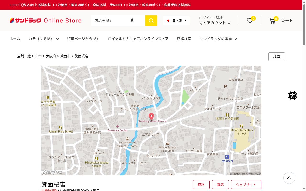 サンドラッグ箕面桜薬局の公式サイトのスクリーンショット