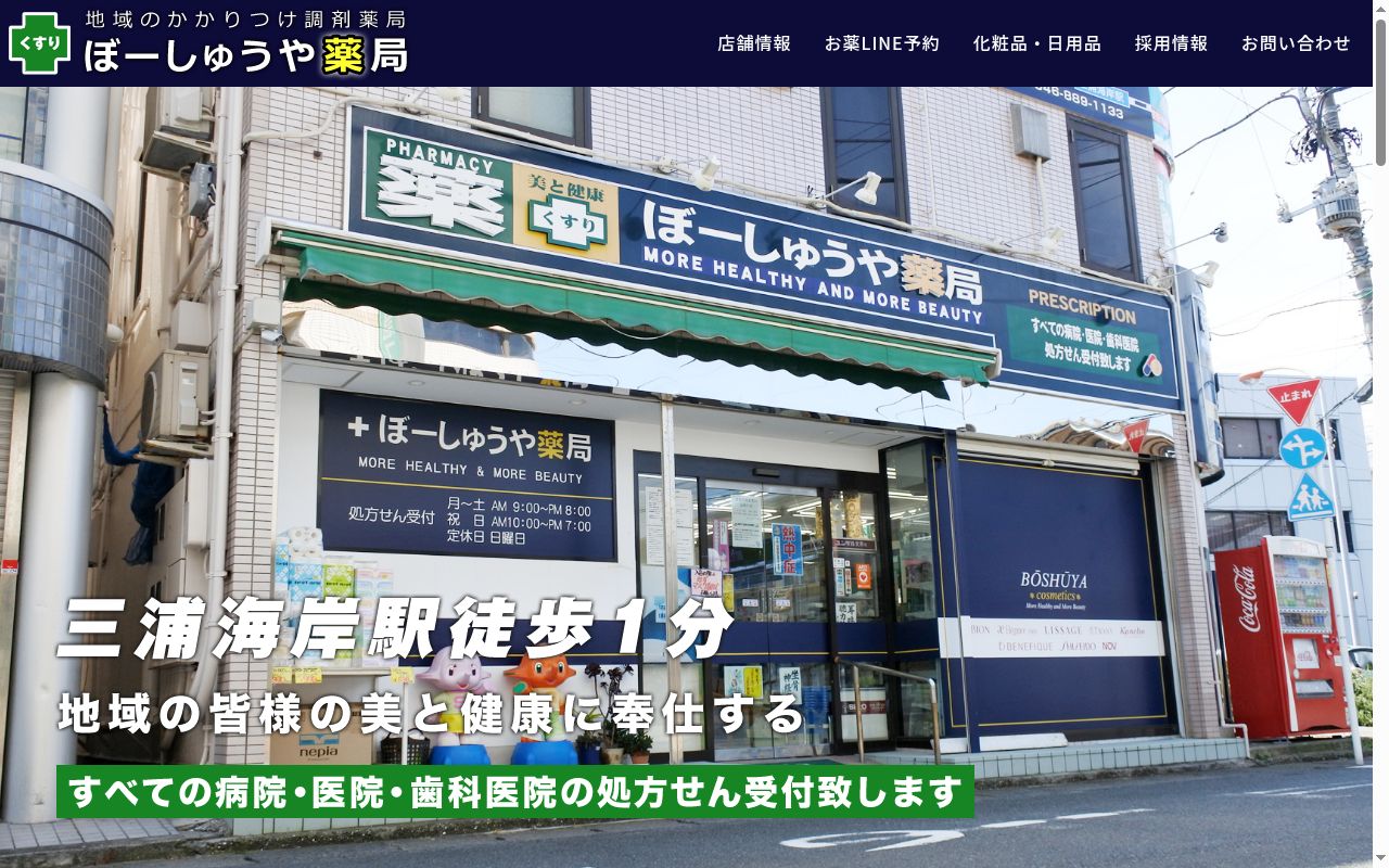 ぼーしゅうや薬局の公式サイトのスクリーンショット