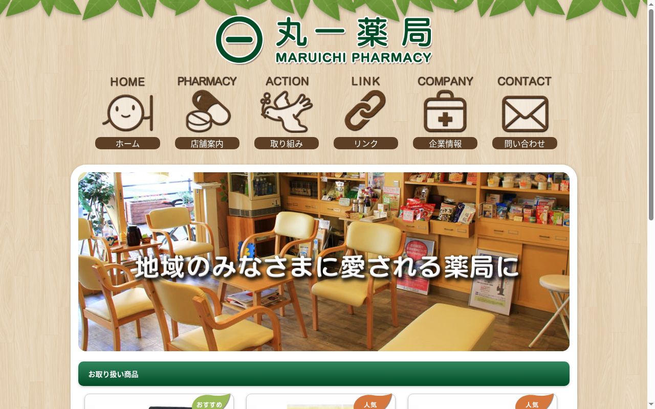 有限会社丸一薬局の公式サイトのスクリーンショット