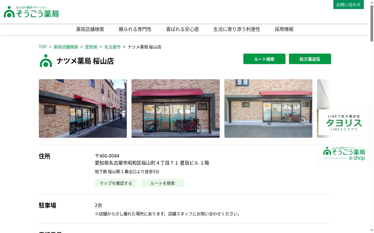 ナツメ薬局　桜山店の公式サイトのスクリーンショット