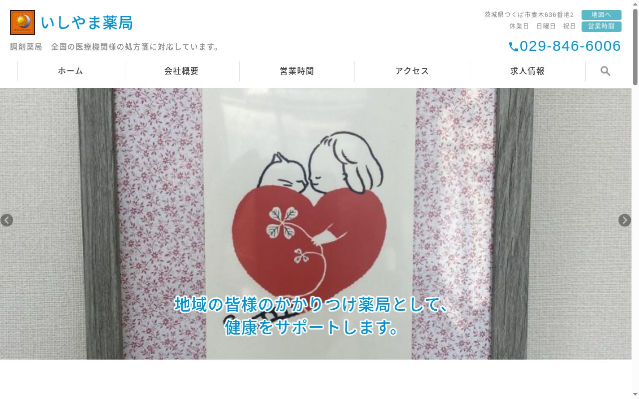 いしやま薬局の公式サイトのスクリーンショット