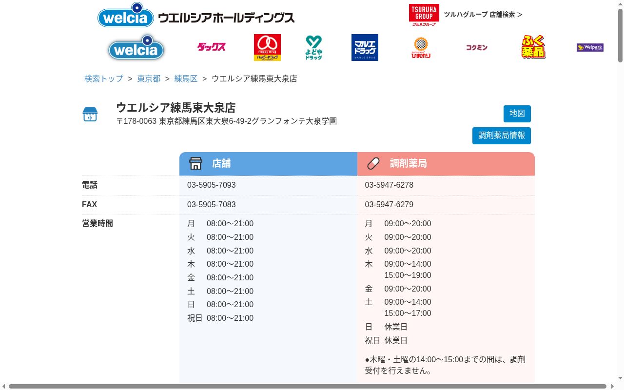 ウエルシア薬局練馬東大泉店の公式サイトのスクリーンショット