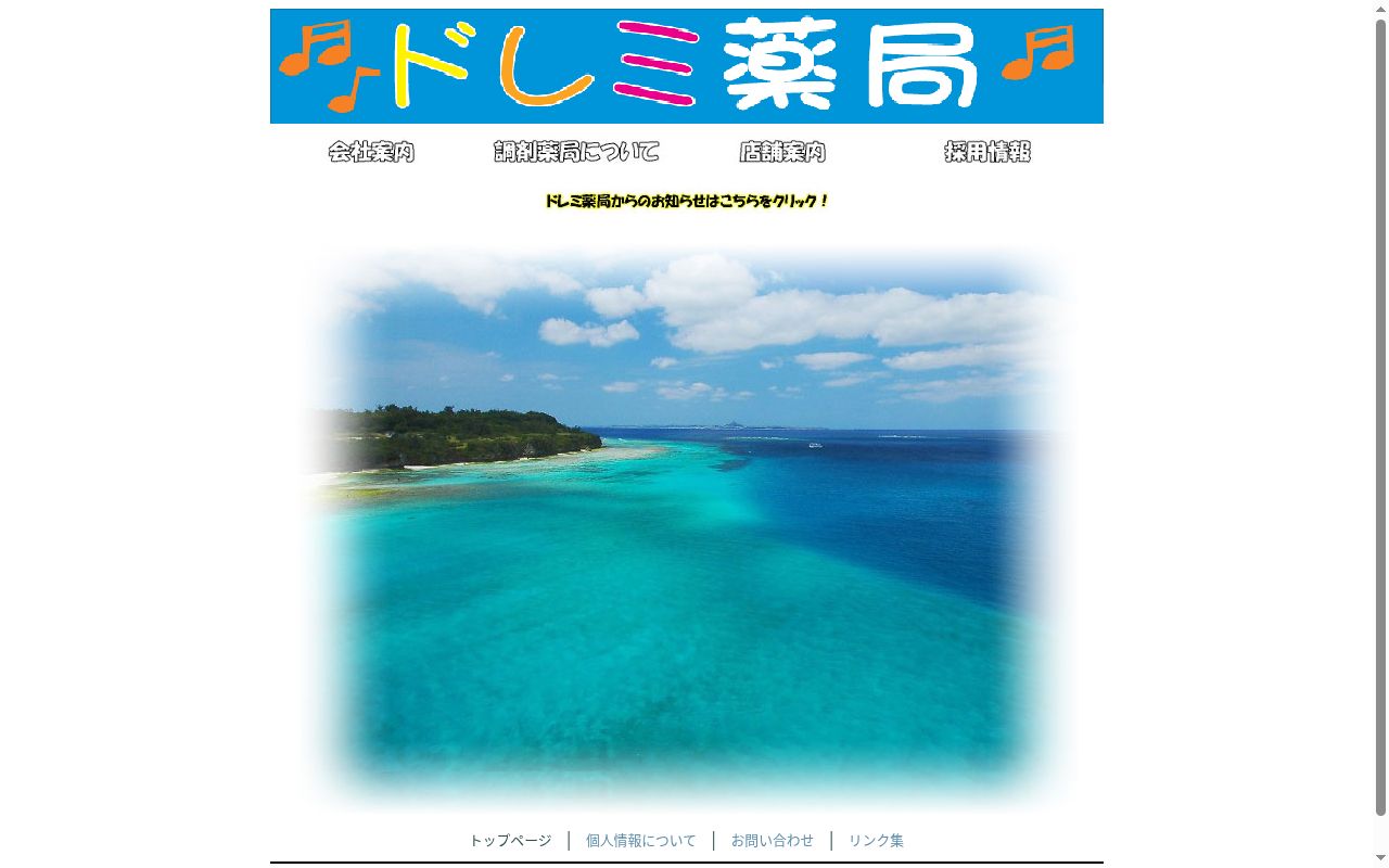 ドレミ 薬局の公式サイトのスクリーンショット
