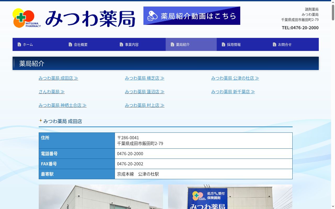 みつわ薬局　蓮沼店の公式サイトのスクリーンショット