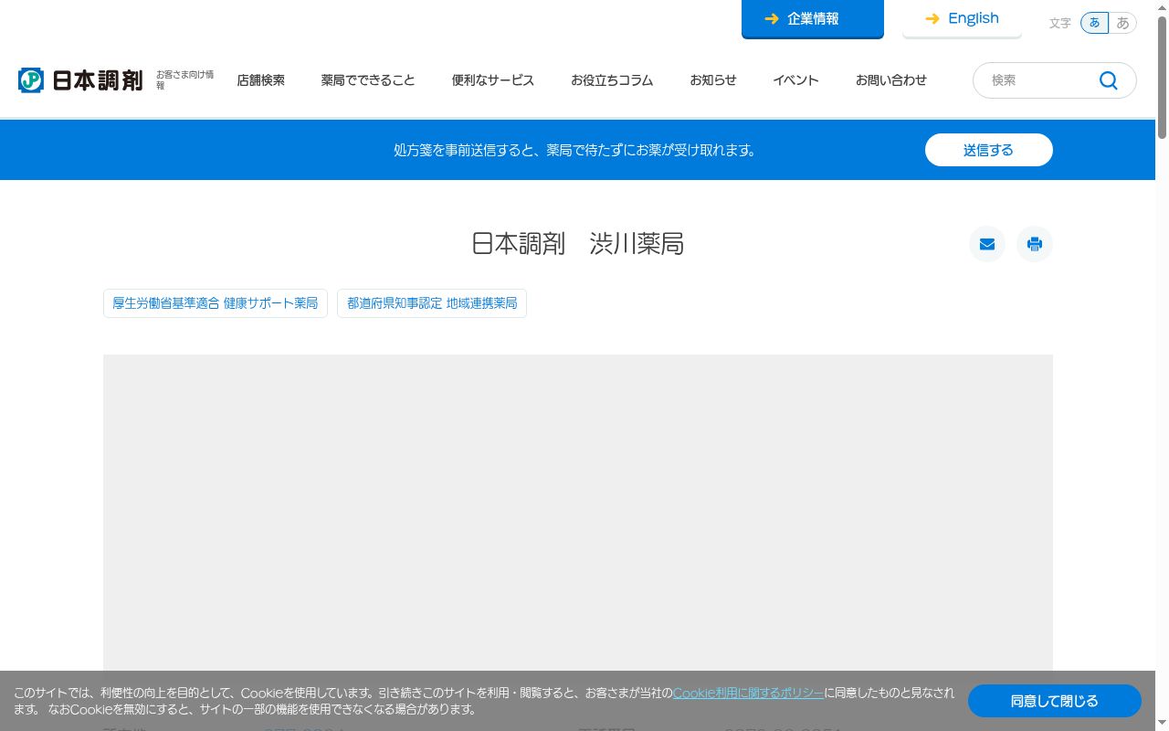 日本調剤 渋川薬局の公式サイトのスクリーンショット