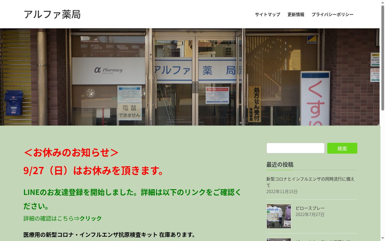 アルファ薬局の公式サイトのスクリーンショット