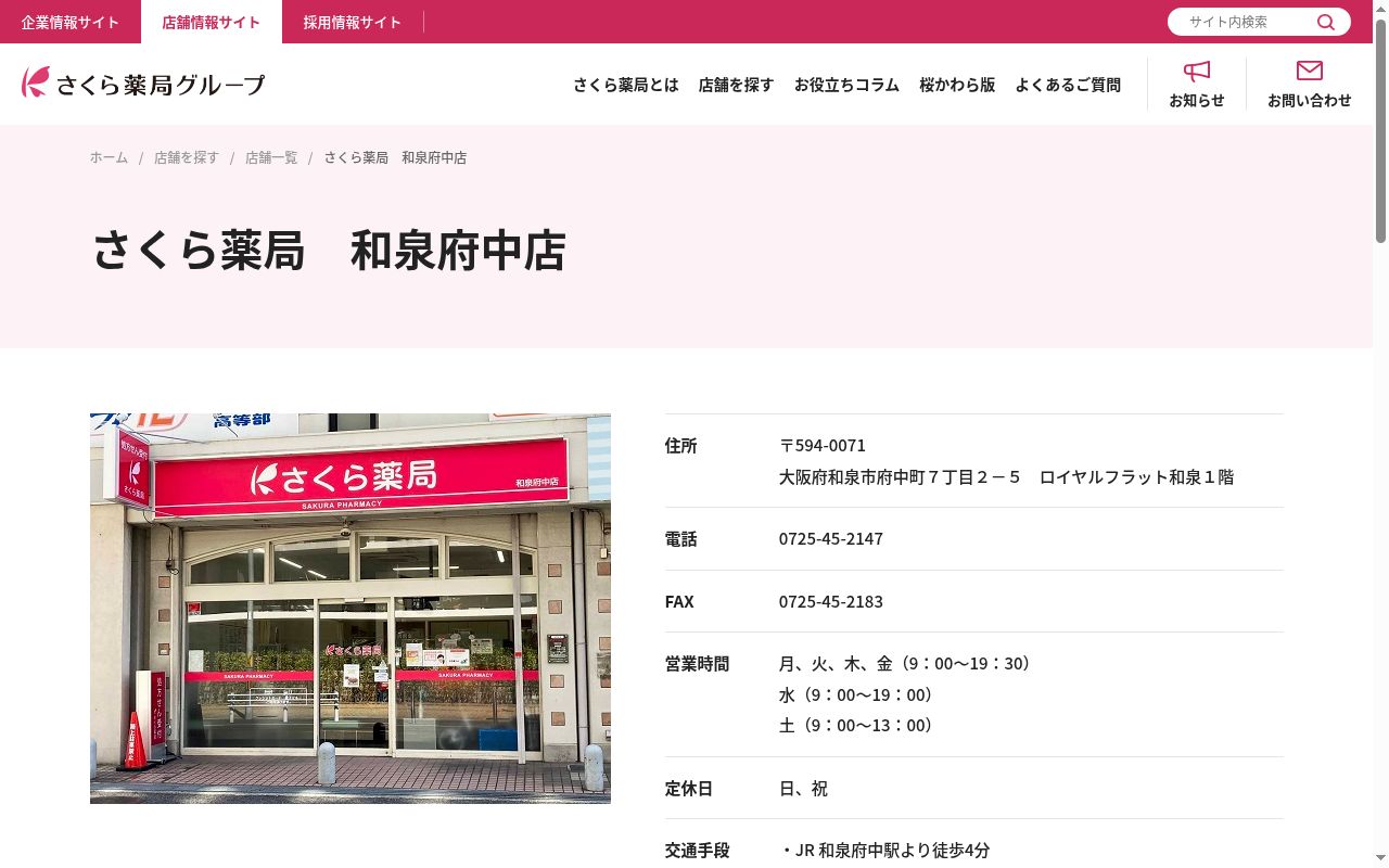 さくら 薬局 和泉府中店の公式サイトのスクリーンショット