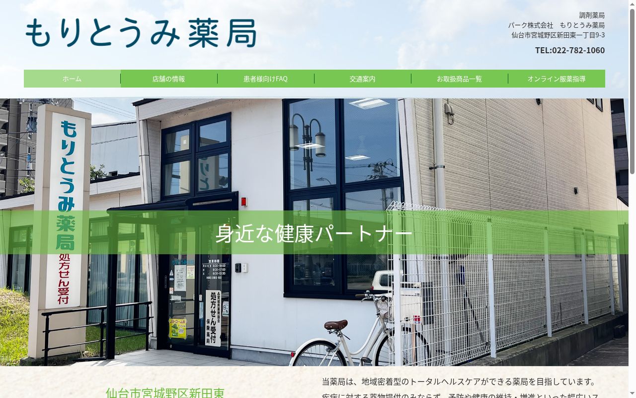 もりとうみ薬局の公式サイトのスクリーンショット