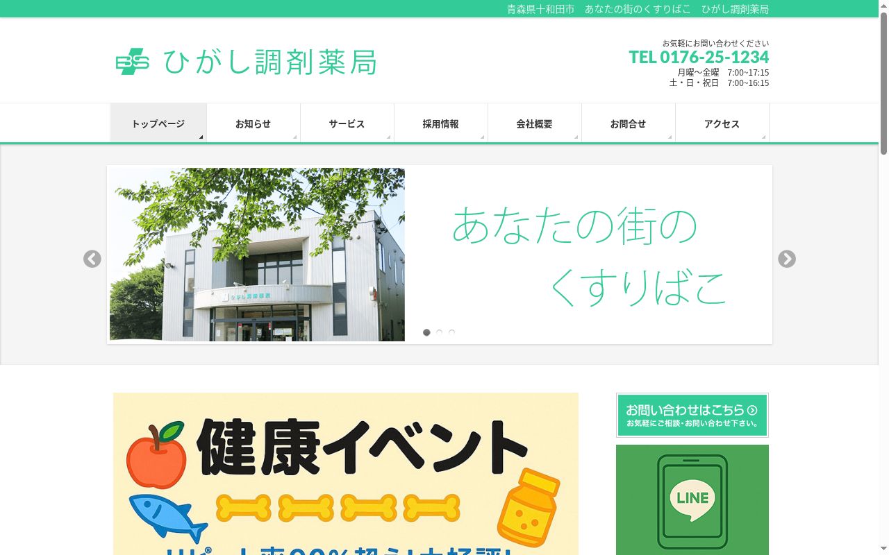 ひがし調剤薬局の公式サイトのスクリーンショット