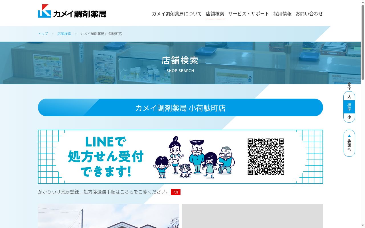 カメイ調剤薬局小荷駄町店の公式サイトのスクリーンショット