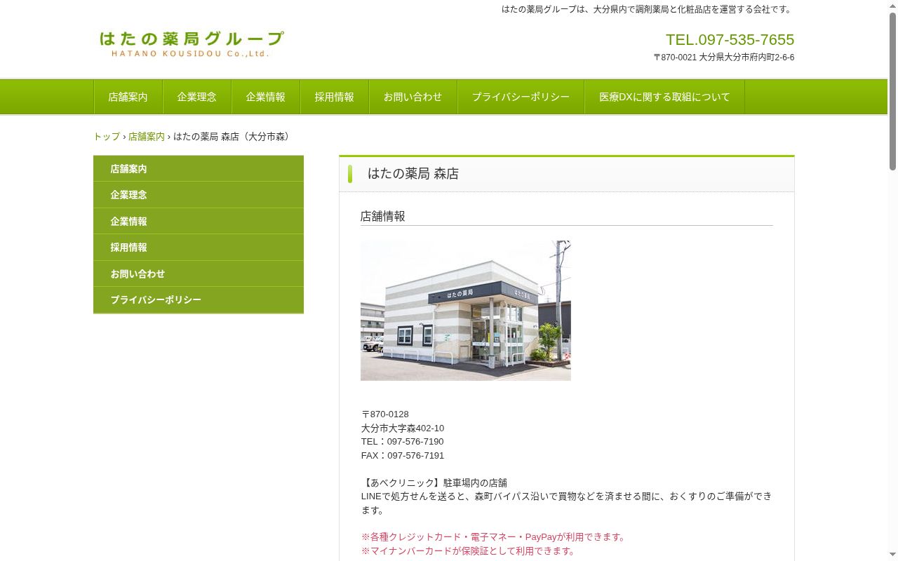 はたの薬局　森店の公式サイトのスクリーンショット