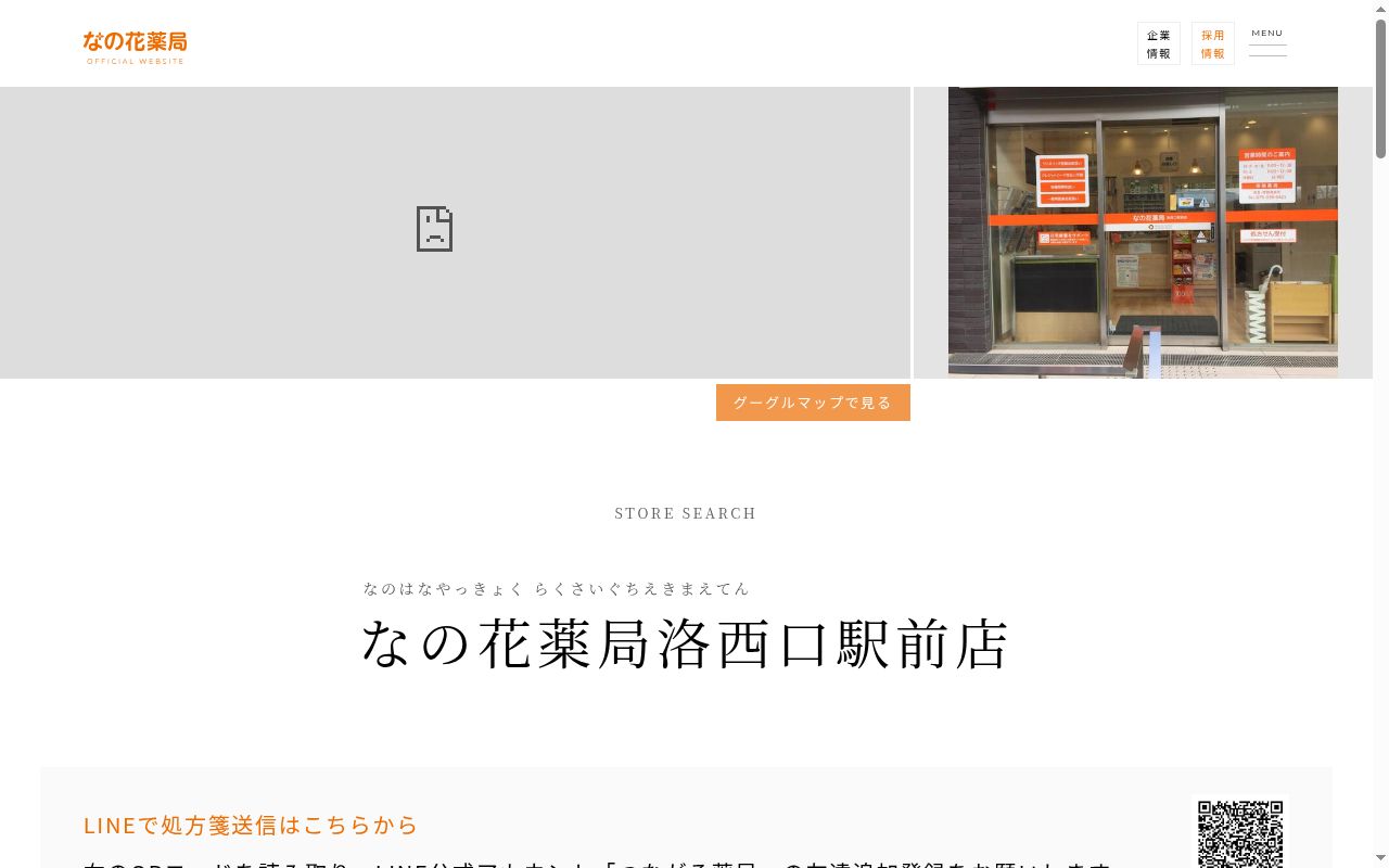 なの花薬局 洛西口駅前店の公式サイトのスクリーンショット