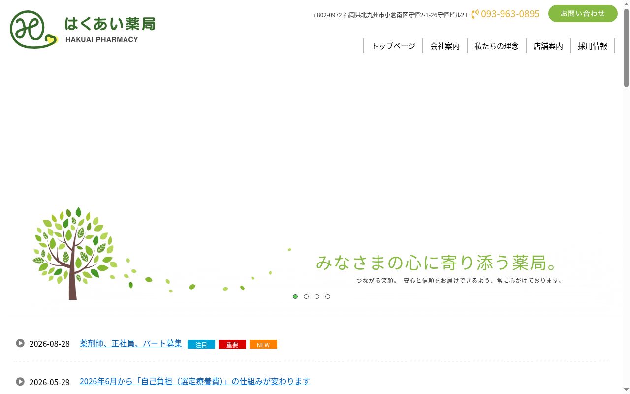 中井調剤薬局の公式サイトのスクリーンショット