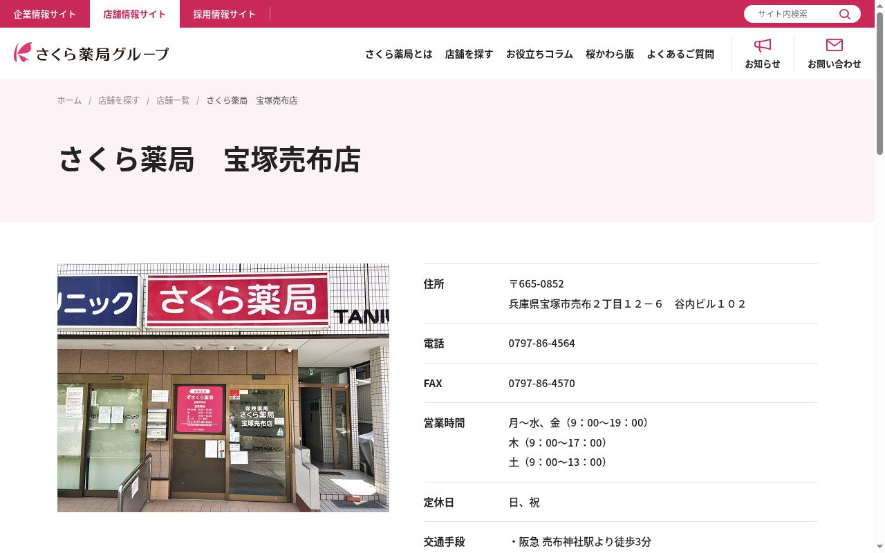 さくら薬局宝塚売布店の公式サイトのスクリーンショット