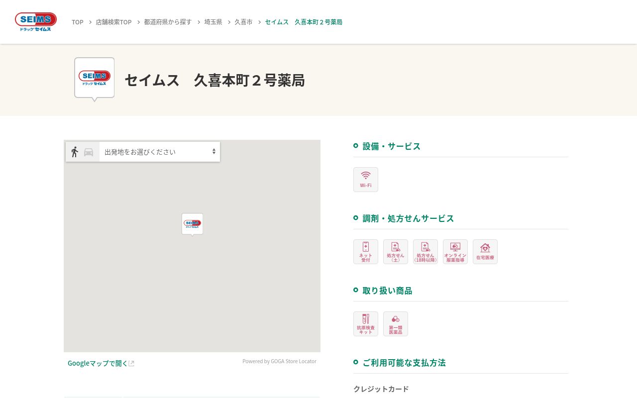 セイムス久喜本町2号薬局の公式サイトのスクリーンショット