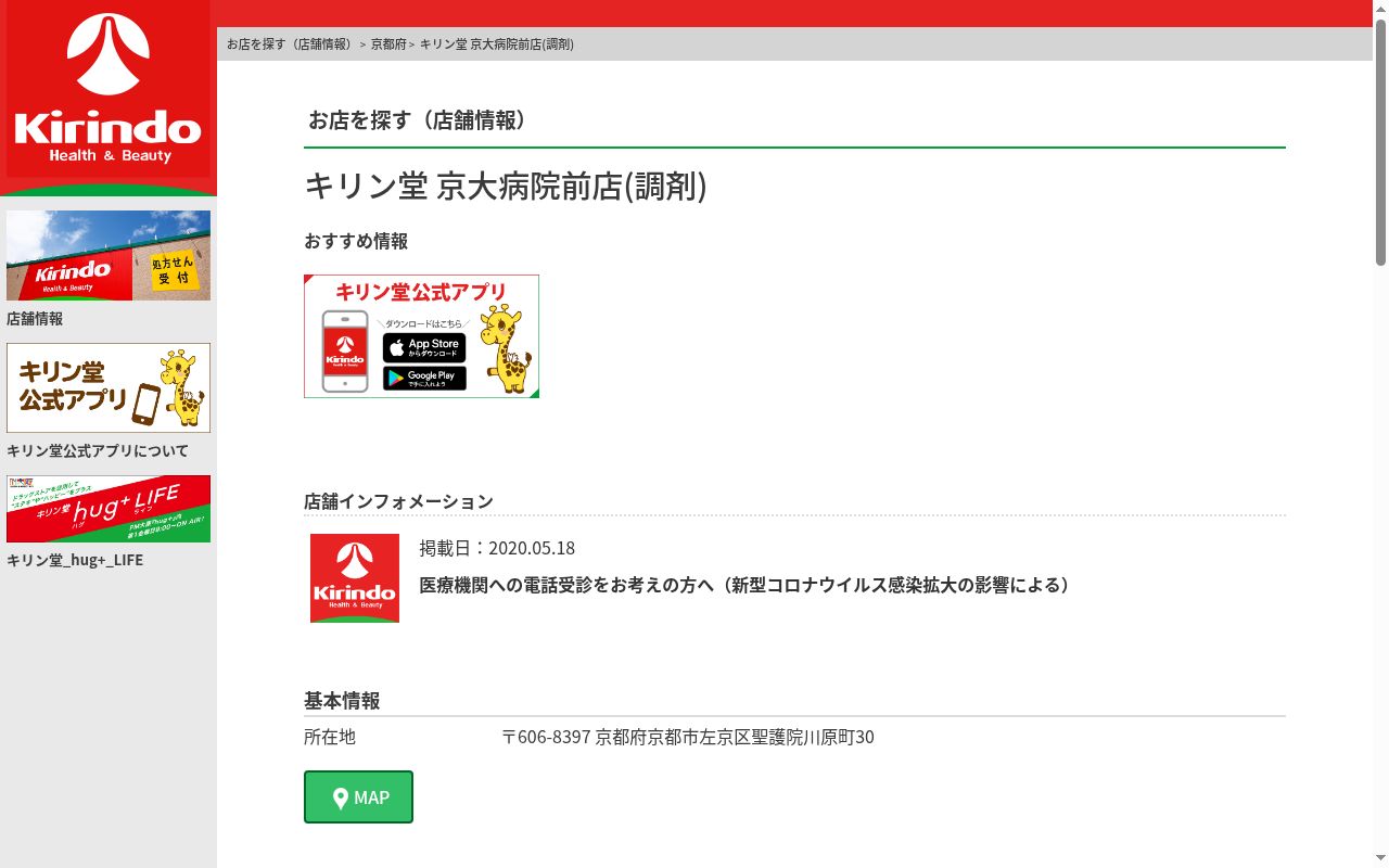 キリン堂薬局 京大病院前店の公式サイトのスクリーンショット