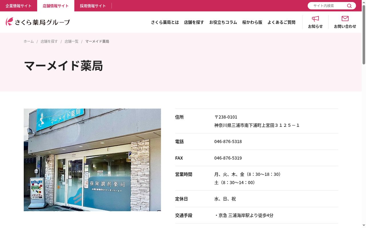 マーメイド薬局の公式サイトのスクリーンショット
