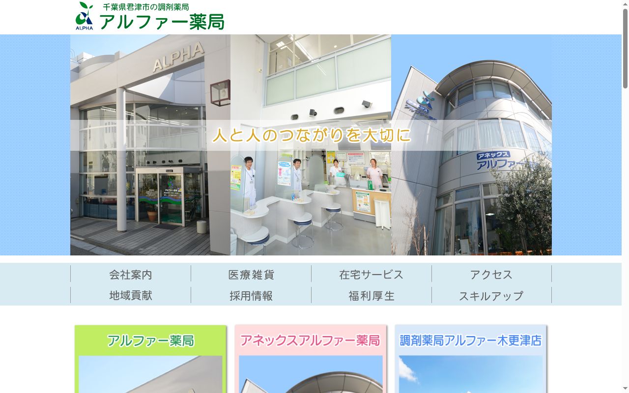 調剤薬局アルファー木更津店の公式サイトのスクリーンショット