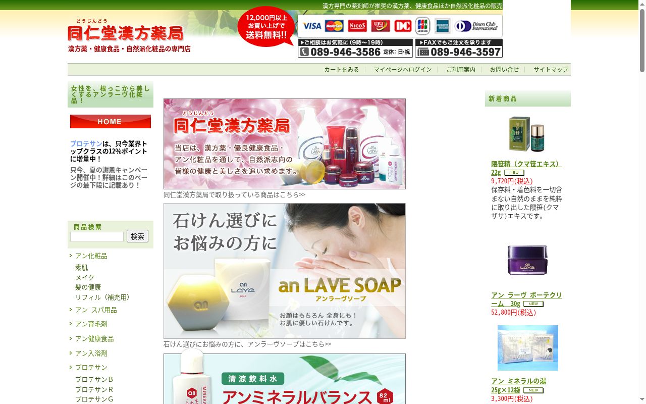 同仁堂漢方薬局の公式サイトのスクリーンショット