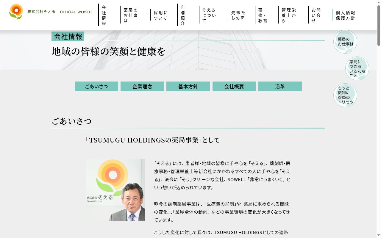 そえる薬局　南小樽店の公式サイトのスクリーンショット