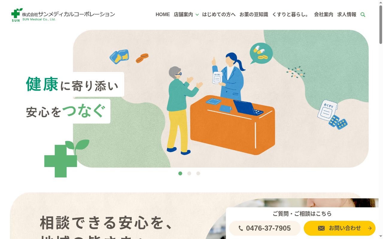 サンメディカル八街薬局の公式サイトのスクリーンショット