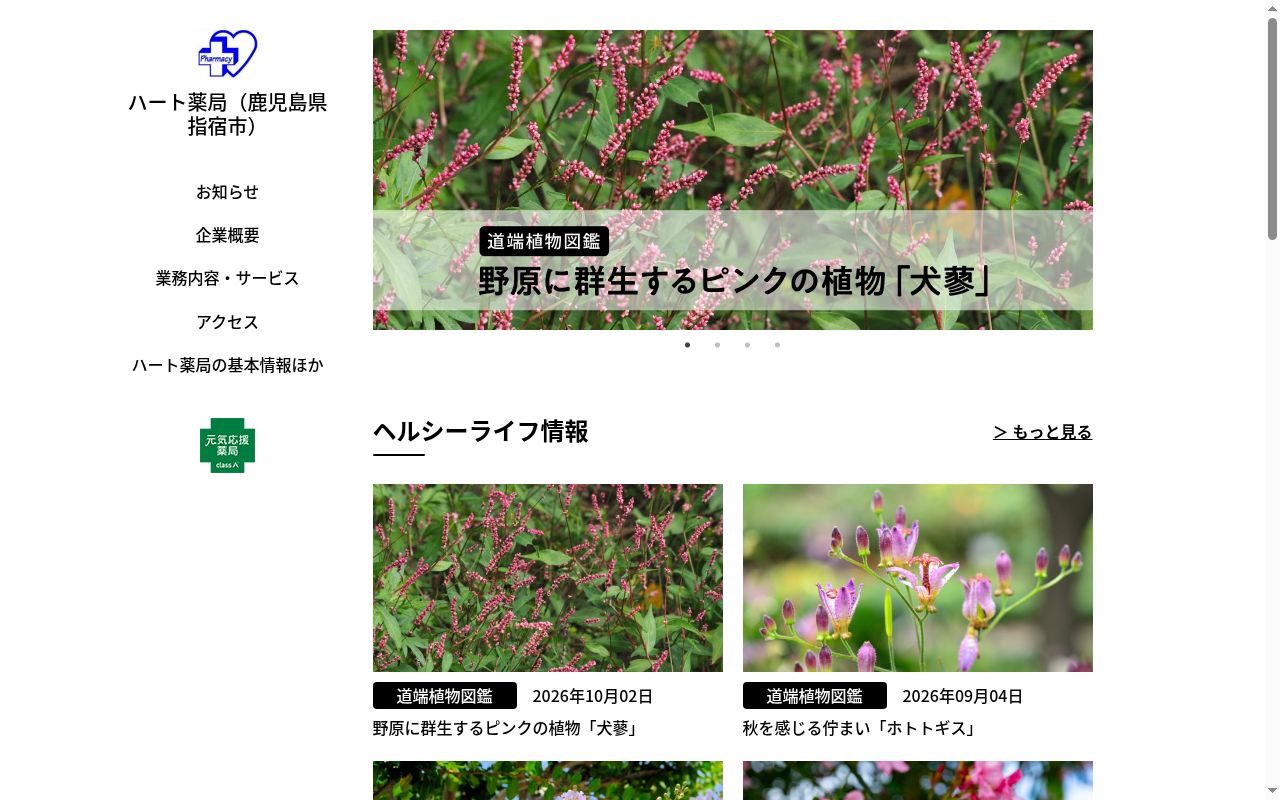 ハート薬局の公式サイトのスクリーンショット