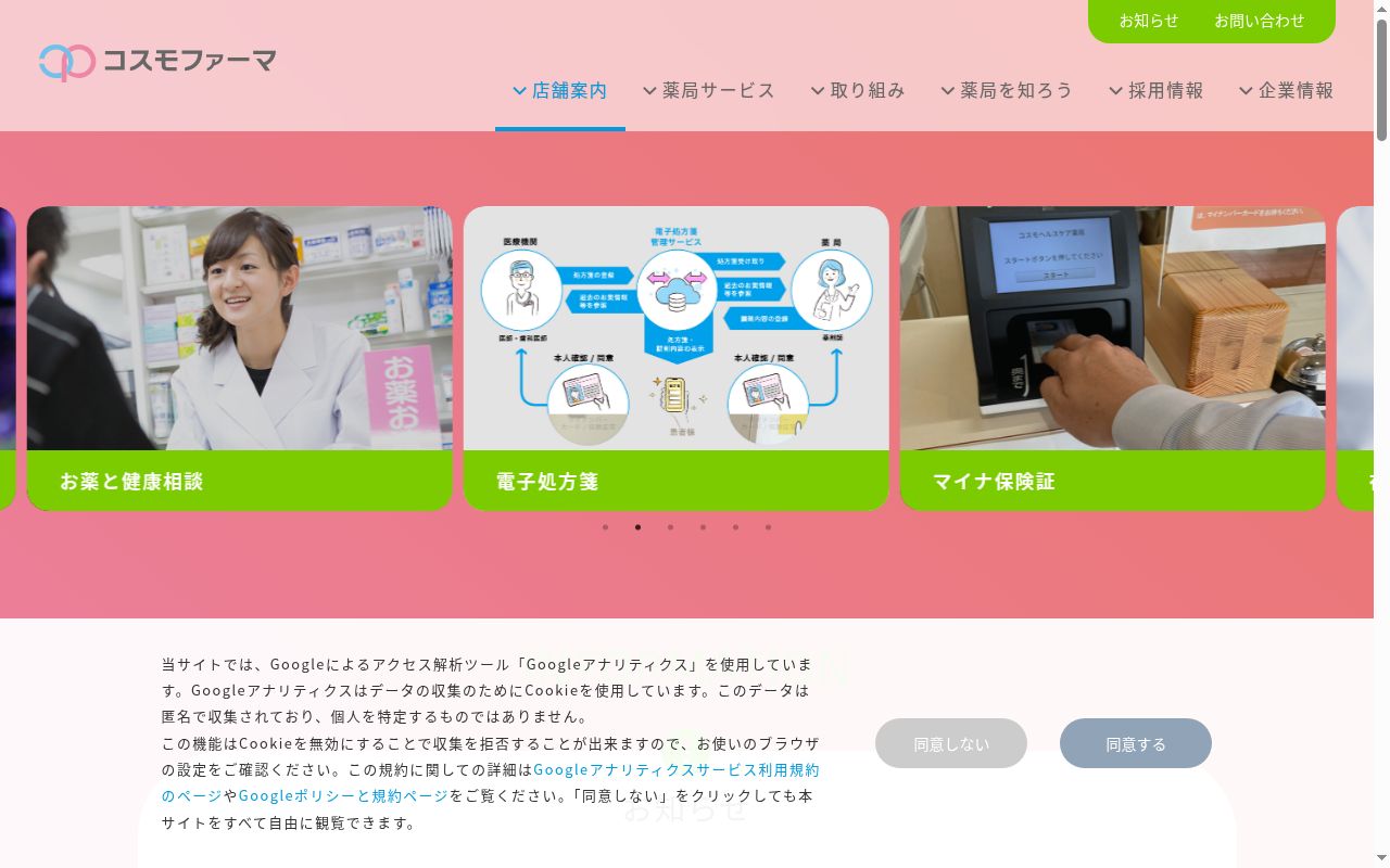 コスモ調剤薬局南矢野目店の公式サイトのスクリーンショット
