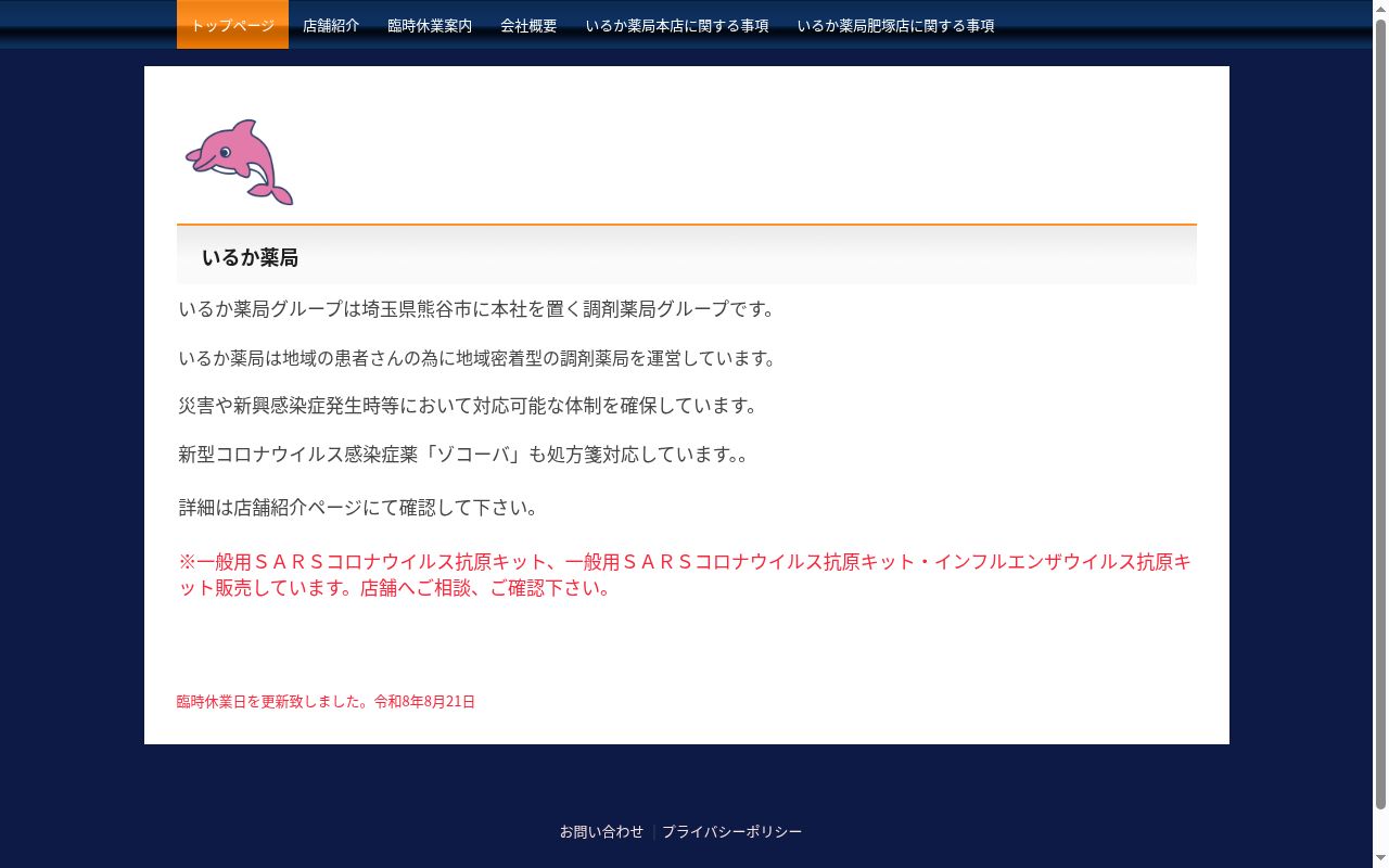 いるか薬局の公式サイトのスクリーンショット