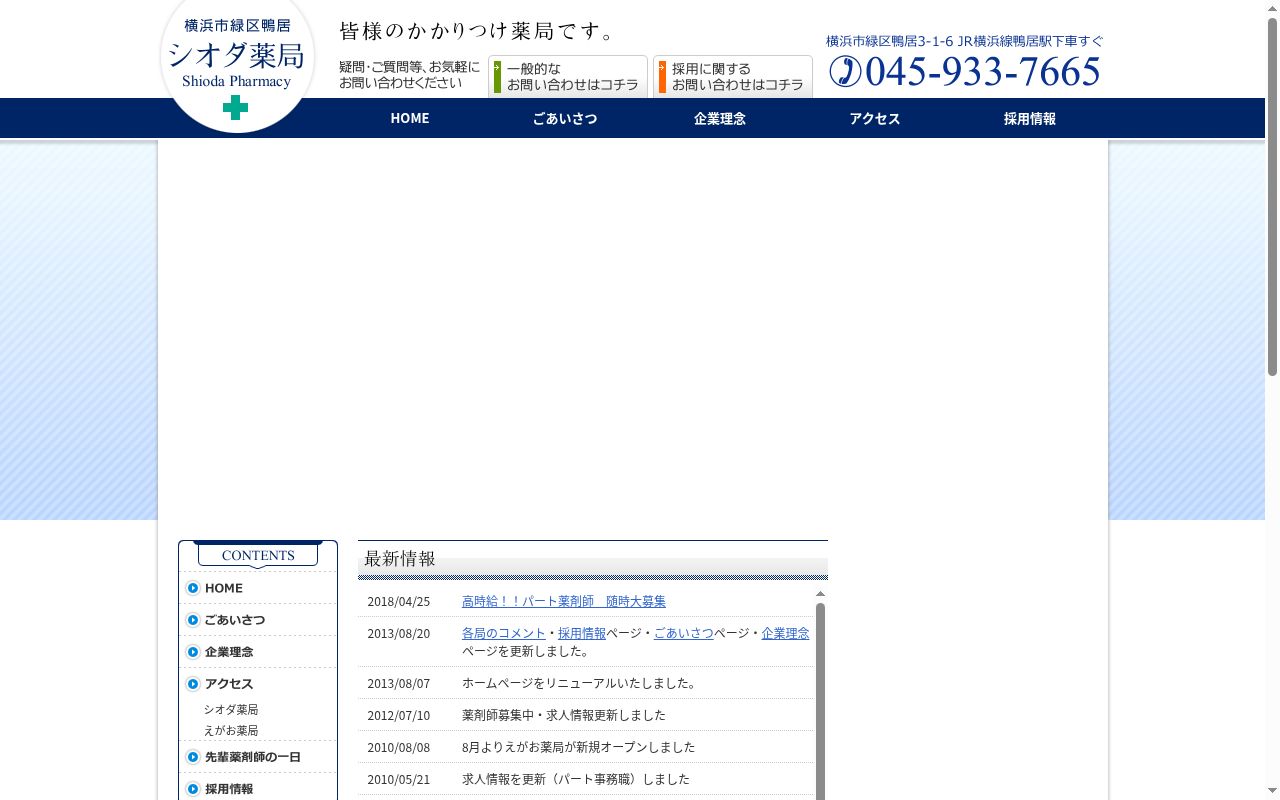 シオダ薬局の公式サイトのスクリーンショット