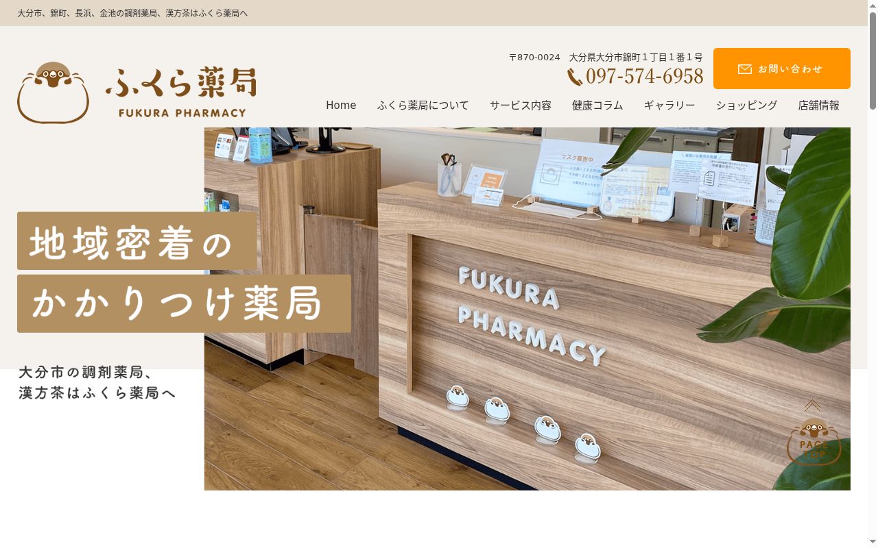 ふくら薬局の公式サイトのスクリーンショット