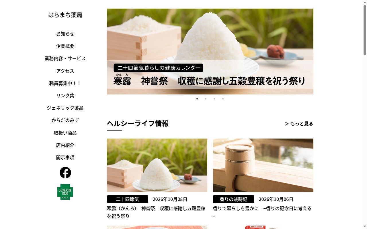有限会社ウィングライフはらまち薬局の公式サイトのスクリーンショット