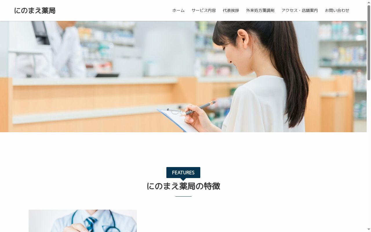 にのまえ薬局の公式サイトのスクリーンショット