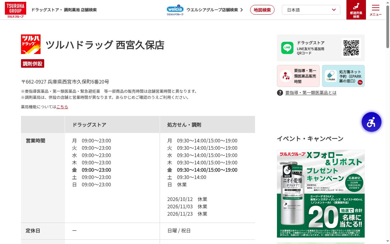 調剤薬局ツルハドラック西宮久保店の公式サイトのスクリーンショット