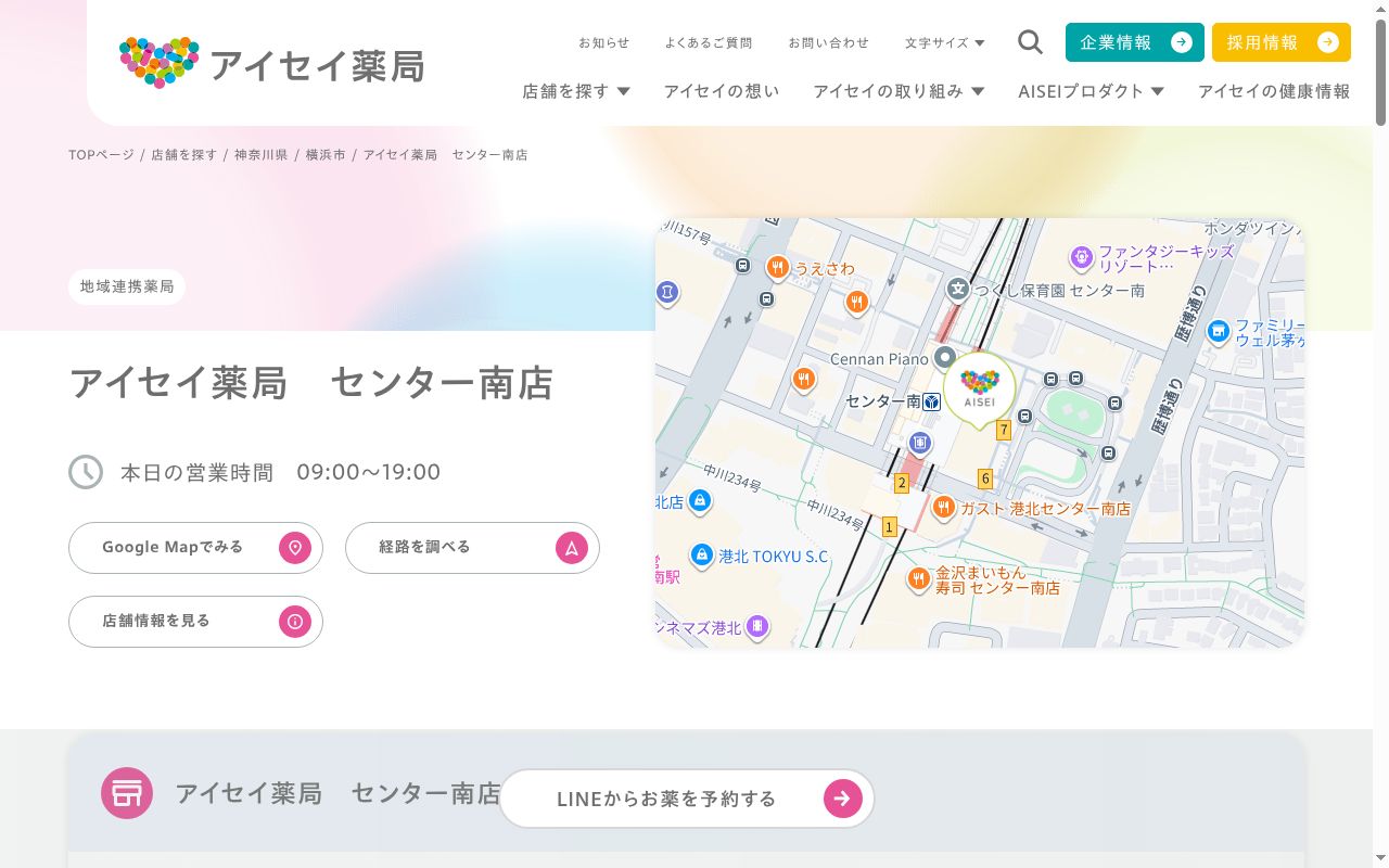 アイセイ薬局センター南店の公式サイトのスクリーンショット