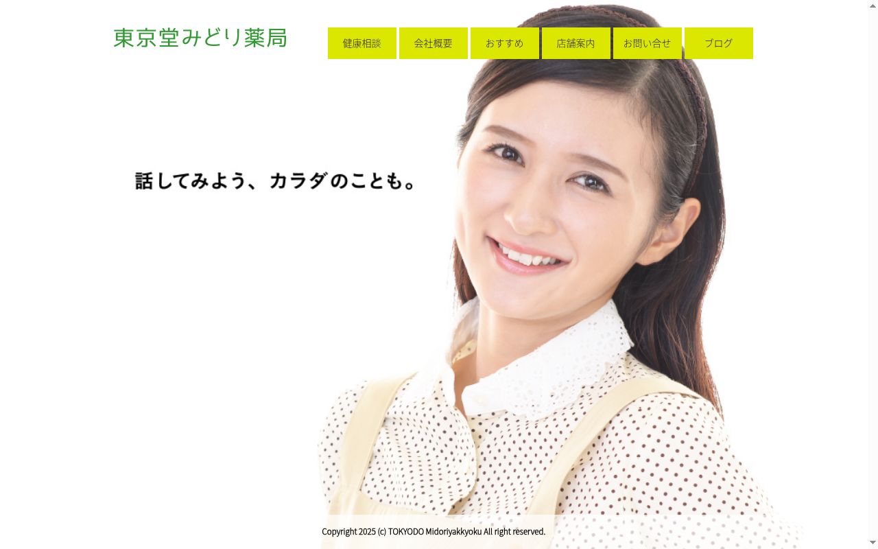 みどり愛生薬局の公式サイトのスクリーンショット