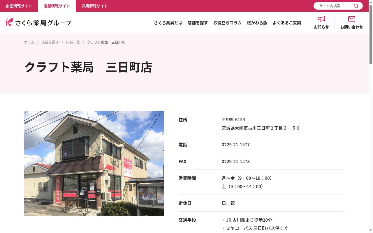 クラフト薬局　三日町店の公式サイトのスクリーンショット