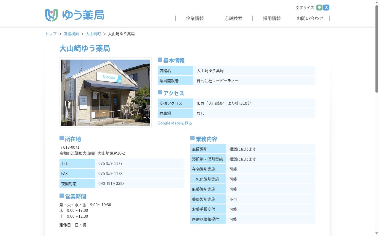 大山崎ゆう薬局の公式サイトのスクリーンショット