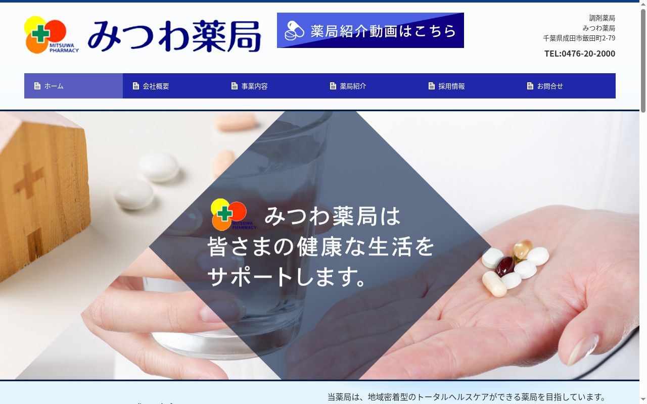みつわ薬局の公式サイトのスクリーンショット