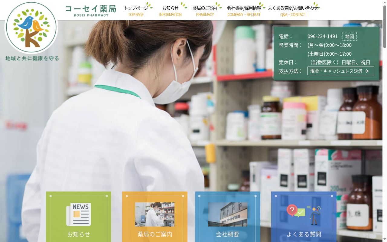 コーセイ薬局の公式サイトのスクリーンショット