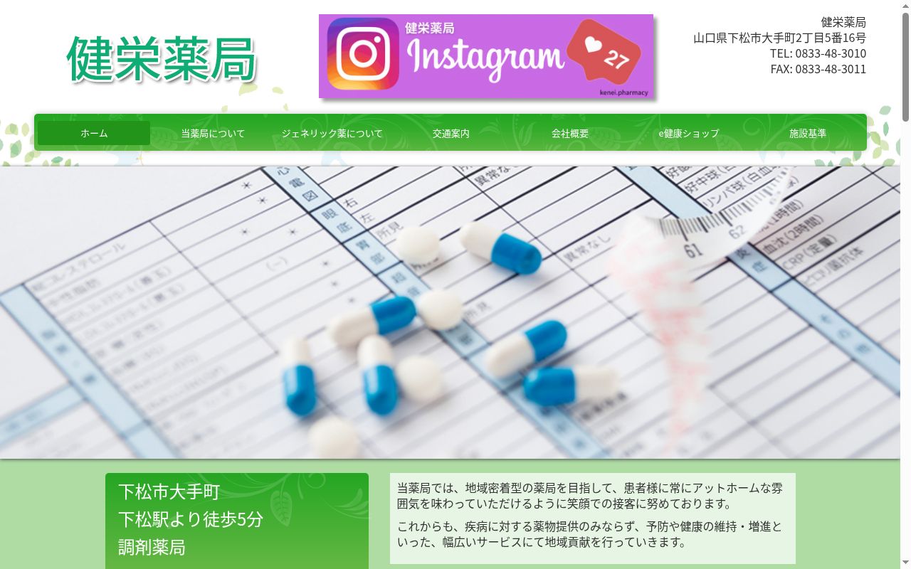 健栄薬局の公式サイトのスクリーンショット