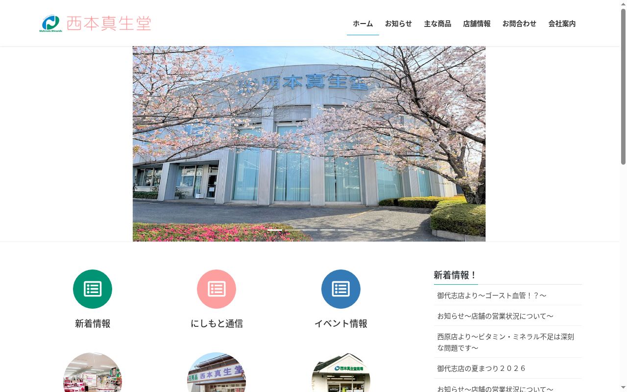 西本真生堂薬局御代志店の公式サイトのスクリーンショット