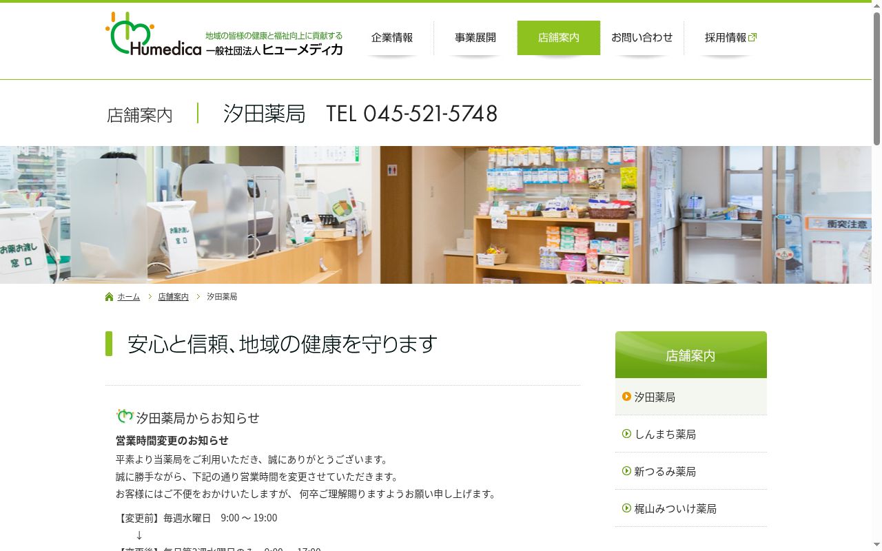 汐田薬局の公式サイトのスクリーンショット