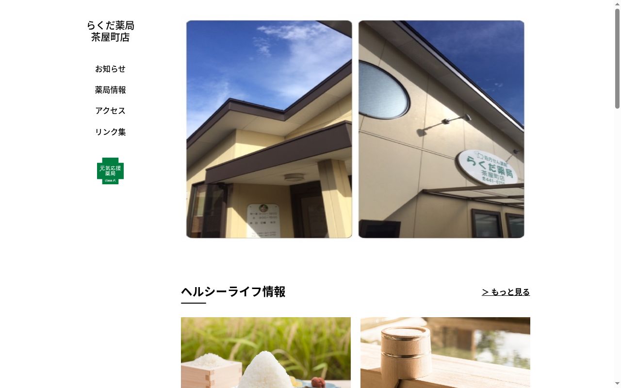 らくだ薬局茶屋町店の公式サイトのスクリーンショット